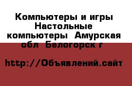 Компьютеры и игры Настольные компьютеры. Амурская обл.,Белогорск г.